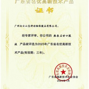 名优高新技术产品证书展示